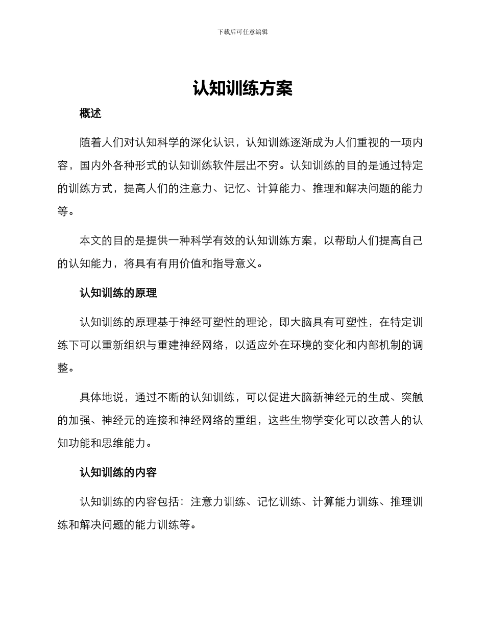 认知训练方案_第1页