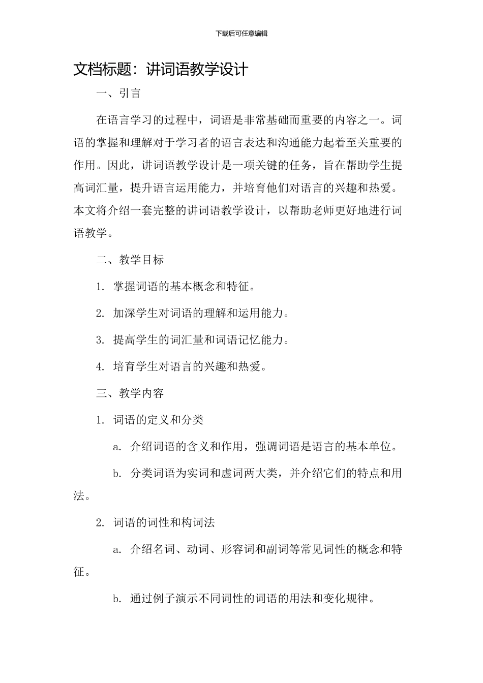 讲词语教学设计_第1页