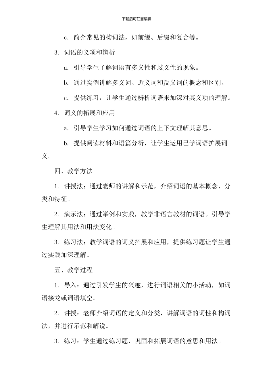 讲词语教学设计_第2页