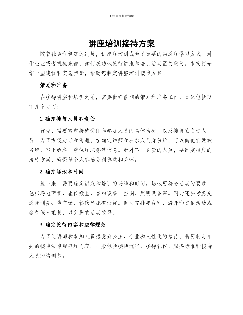 讲座培训接待方案_第1页