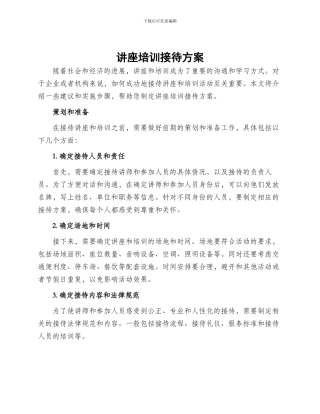 讲座培训接待方案