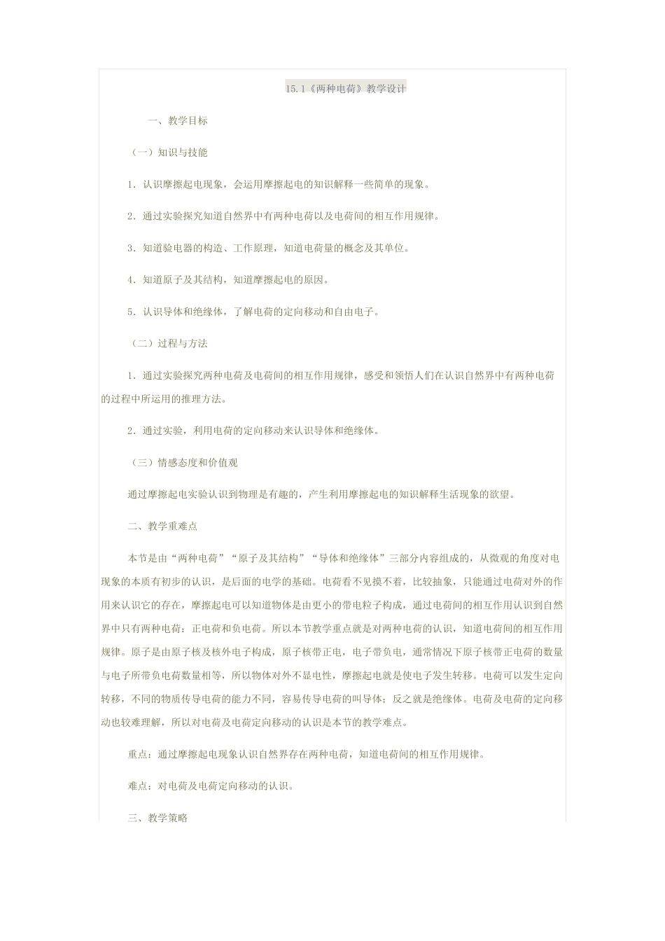 两种电荷的教学设计_第1页