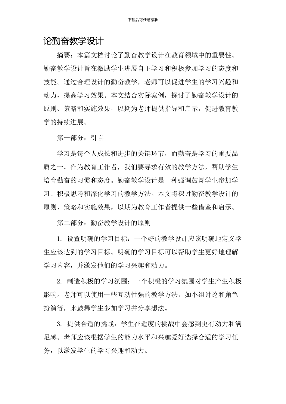 论勤奋教学设计_第1页