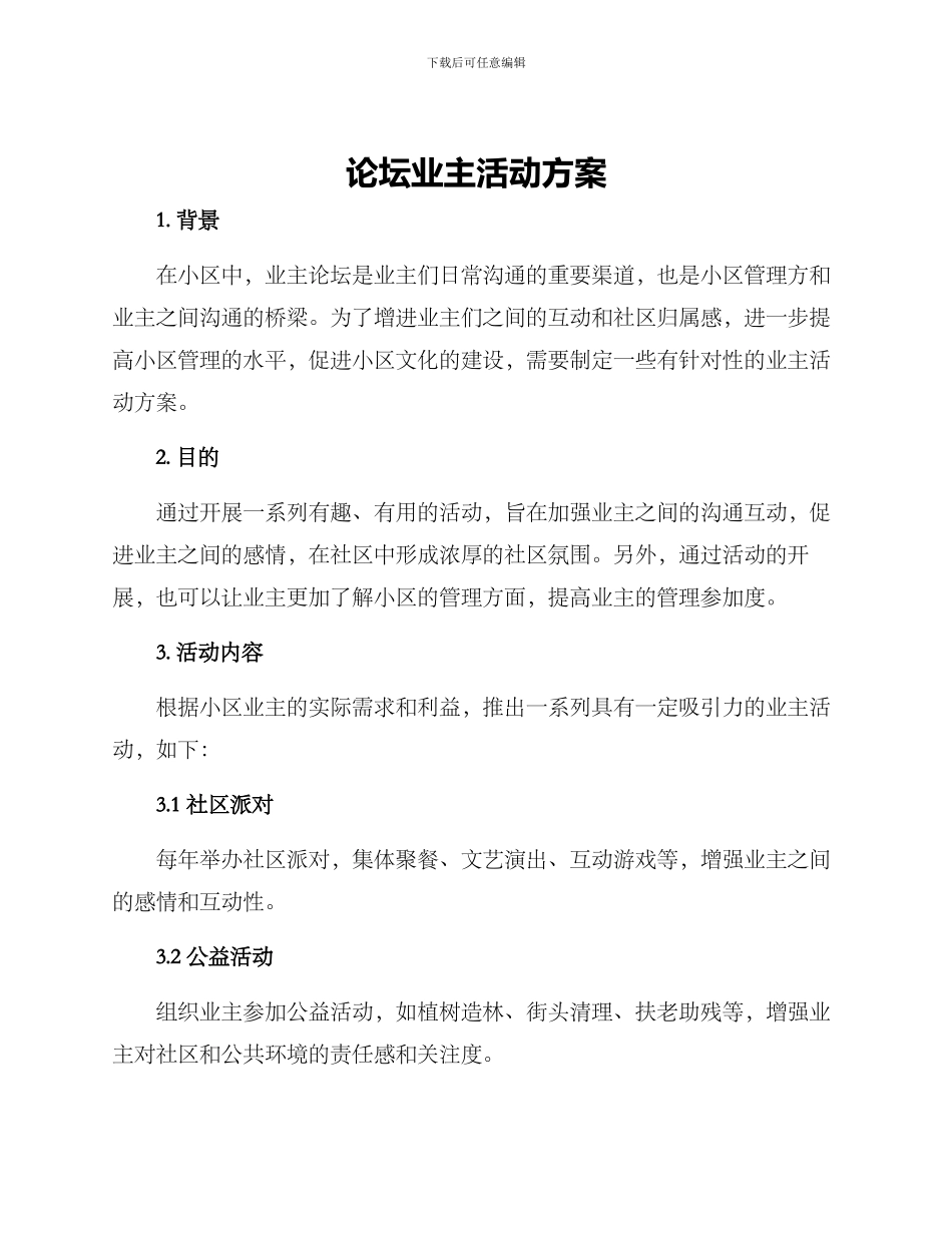 论坛业主活动方案_第1页