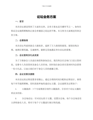 论坛会务方案