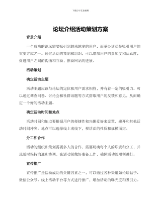 论坛介绍活动策划方案