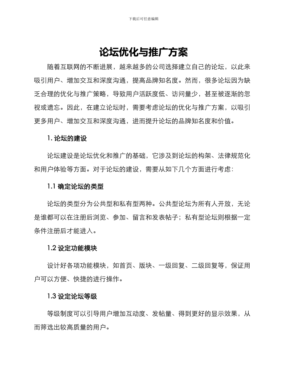 论坛优化与推广方案_第1页