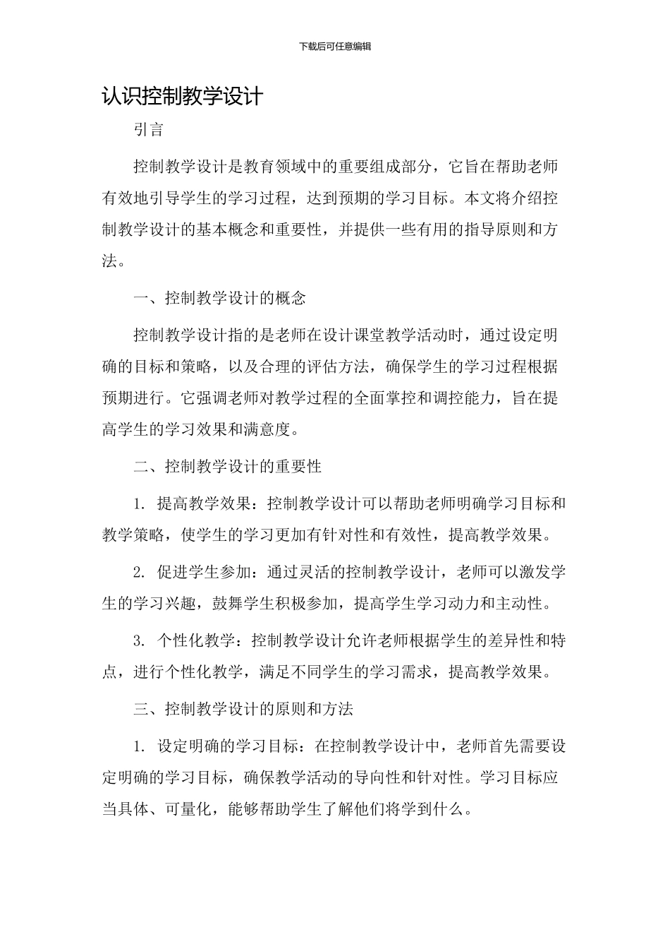 认识控制教学设计_第1页