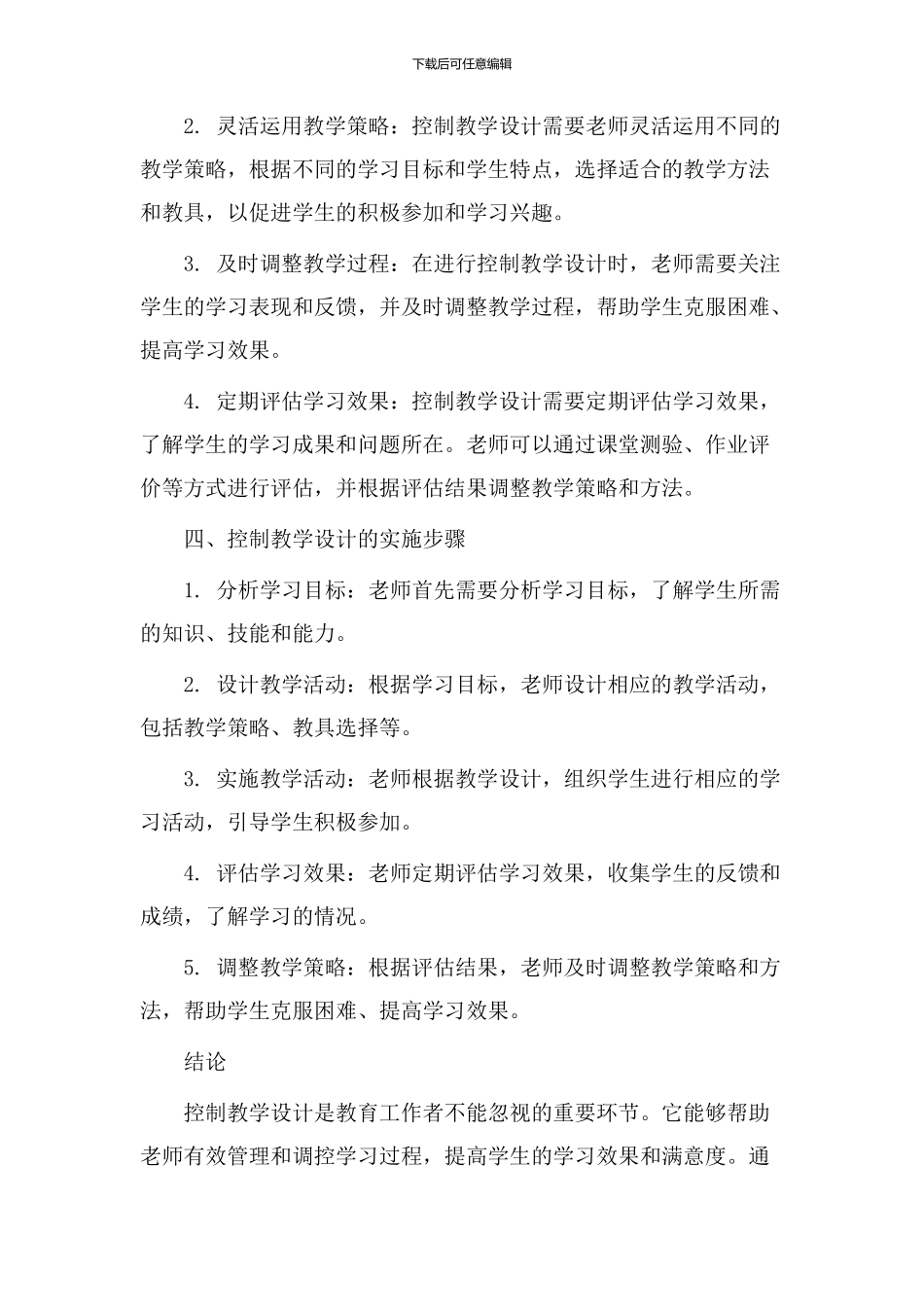 认识控制教学设计_第2页