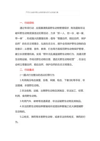 严厉打击破坏野生动物资源专项行动实施方案最新