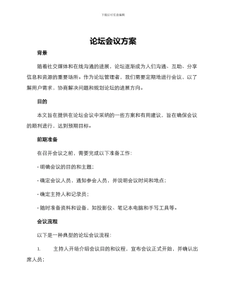 论坛会议方案