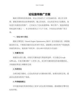 论坛宣传推广方案