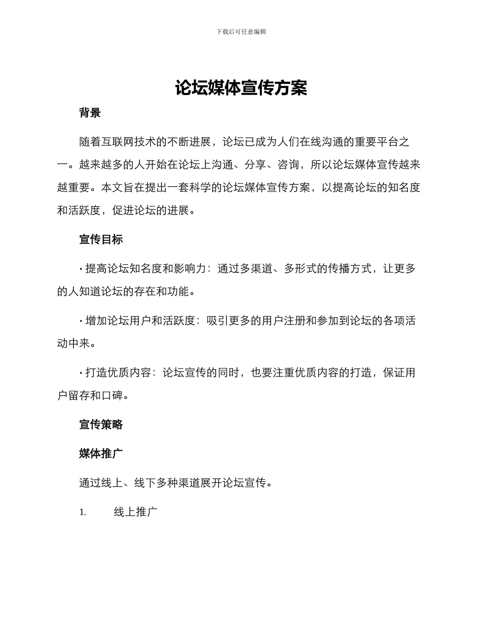 论坛媒体宣传方案_第1页