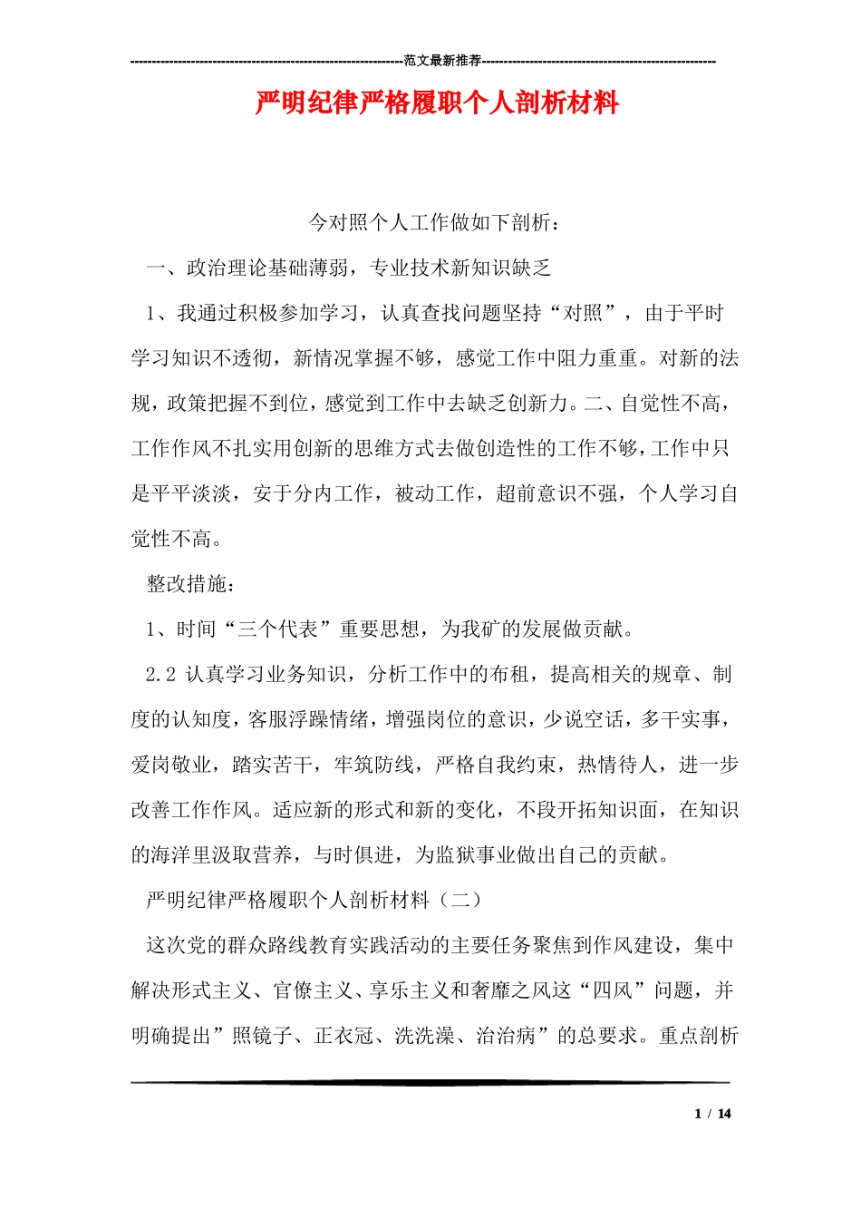 严明纪律严格履职个人剖析材料_第1页