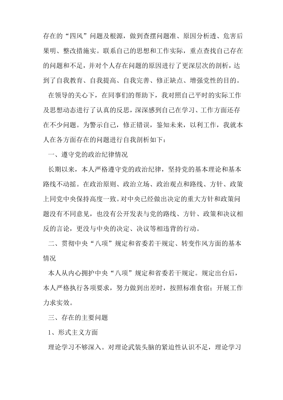 严明纪律严格履职个人剖析材料_第2页