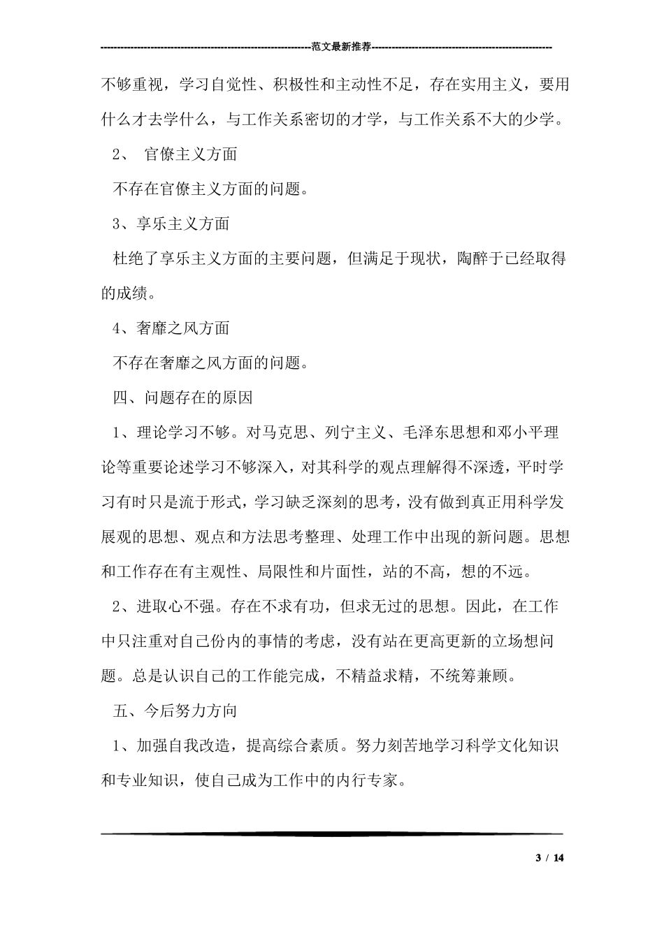 严明纪律严格履职个人剖析材料_第3页