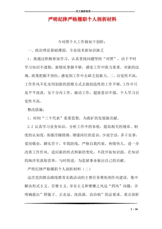 严明纪律严格履职个人剖析材料