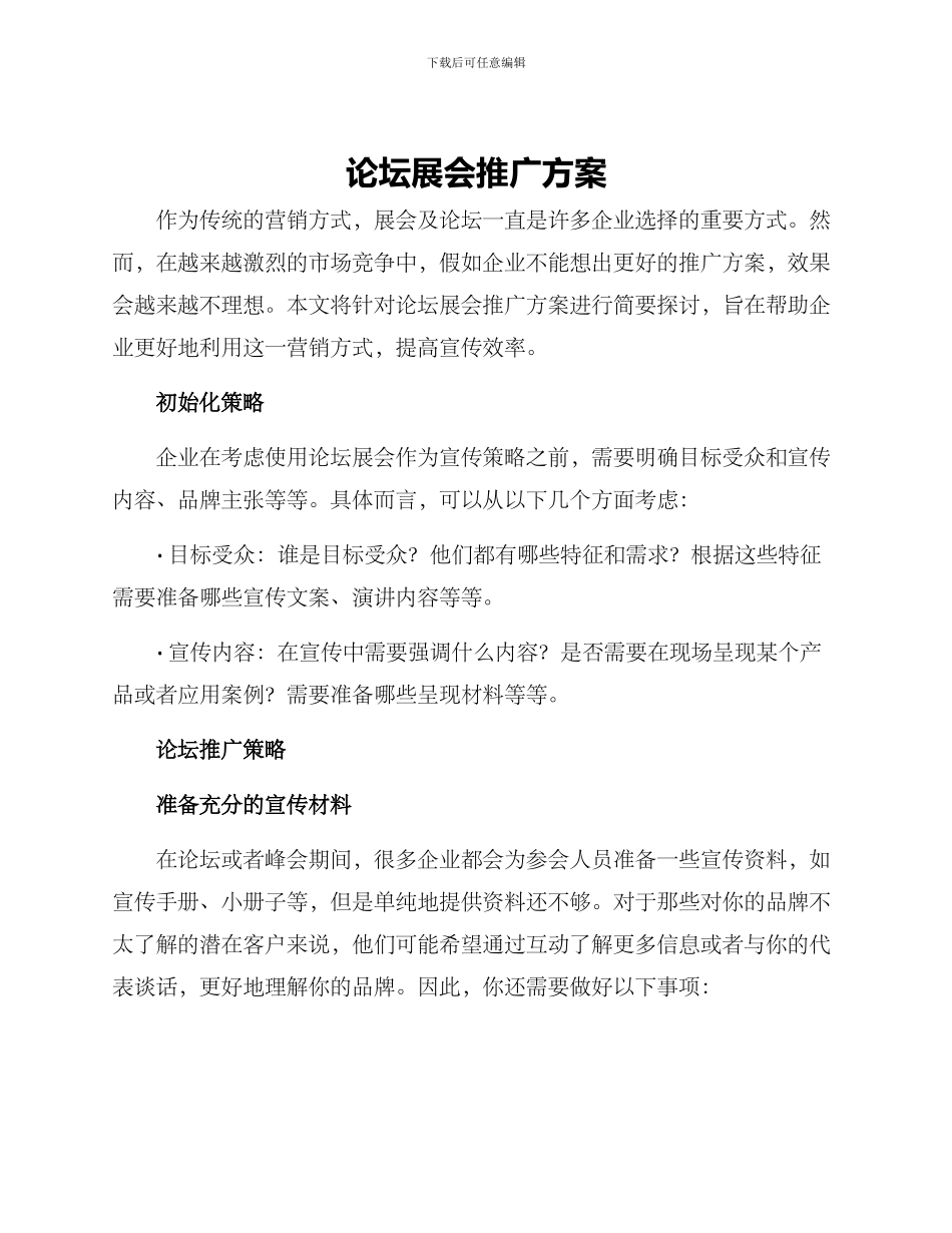 论坛展会推广方案_第1页