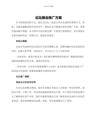 论坛展会推广方案