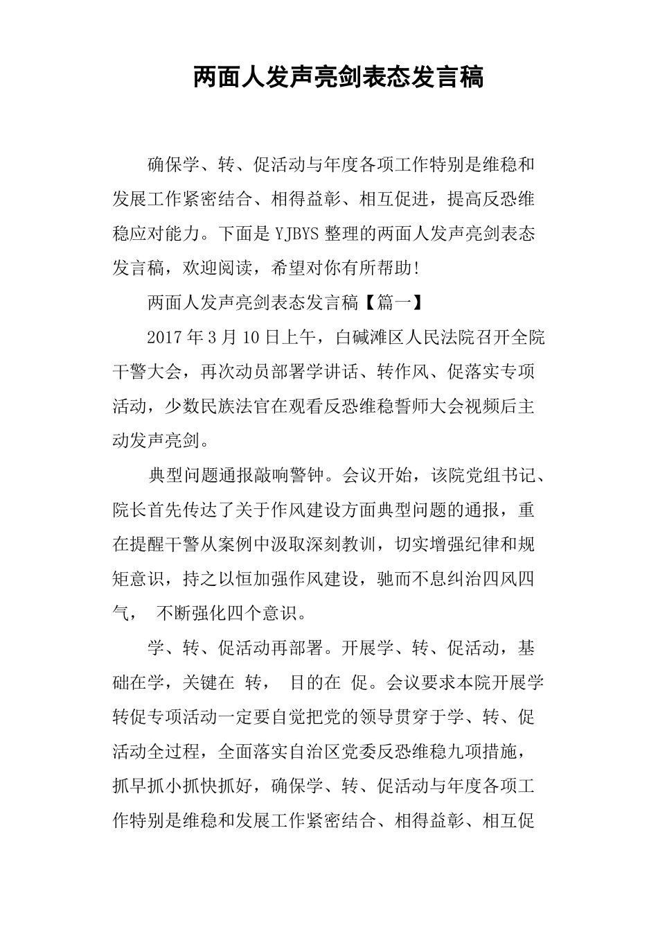 两面人发声亮剑表态发言稿_第1页
