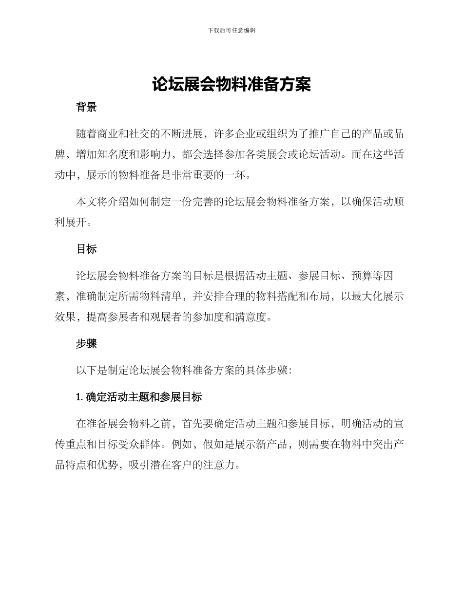 论坛展会物料准备方案_第1页