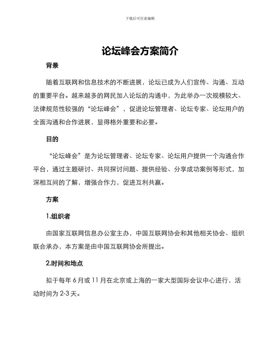 论坛峰会方案简介_第1页