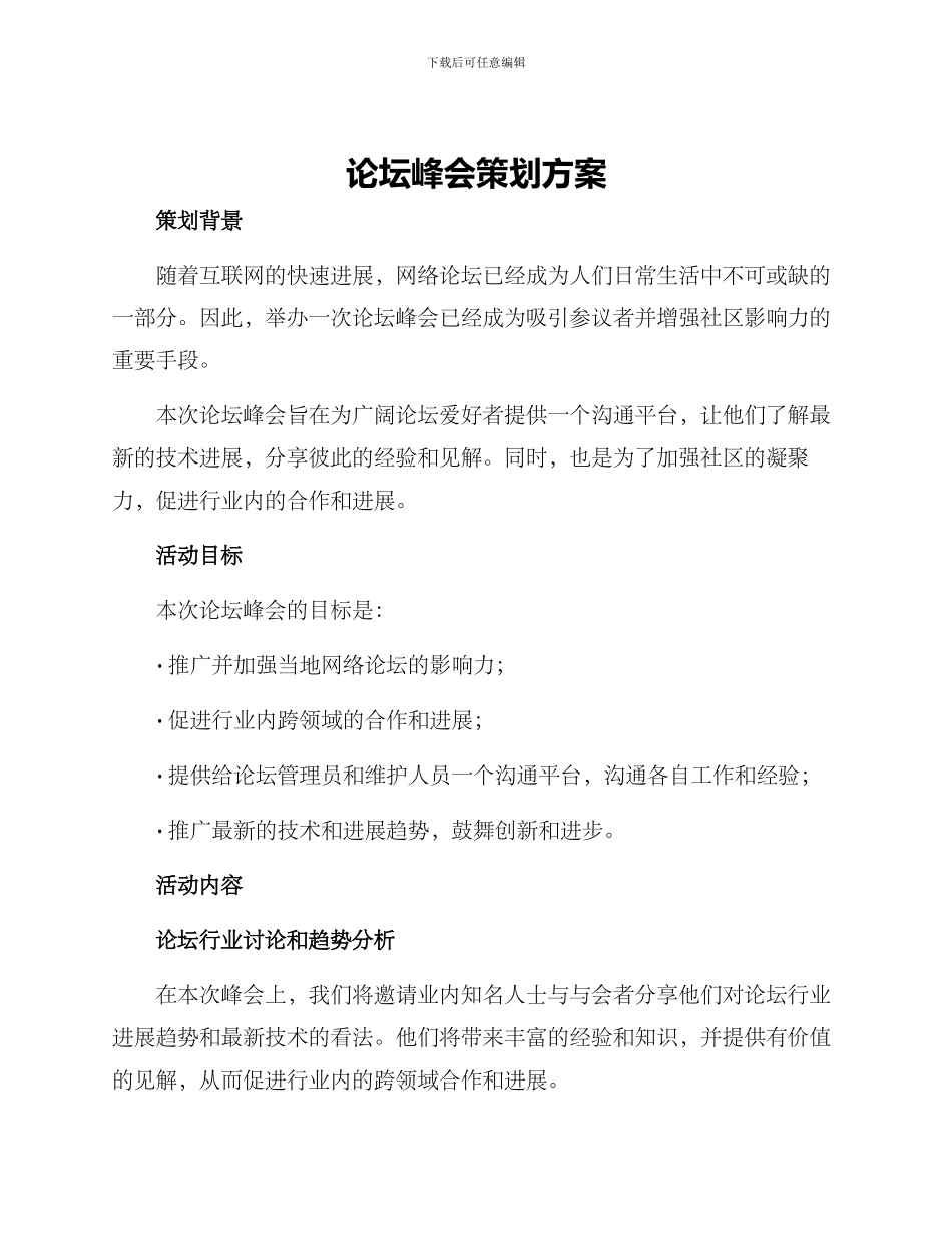 论坛峰会策划方案_第1页