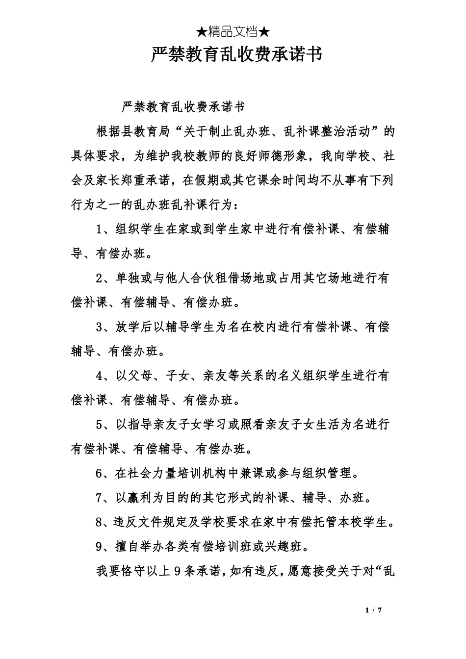 严禁教育乱收费承诺书_第1页