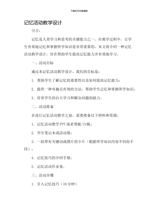 记忆活动教学设计