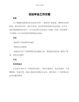 论坛年会工作方案