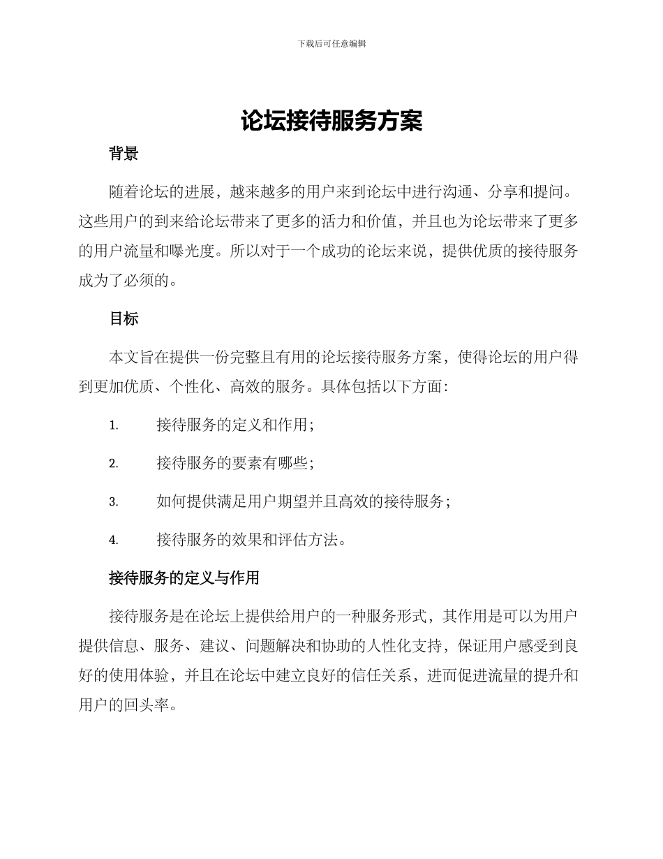 论坛接待服务方案_第1页
