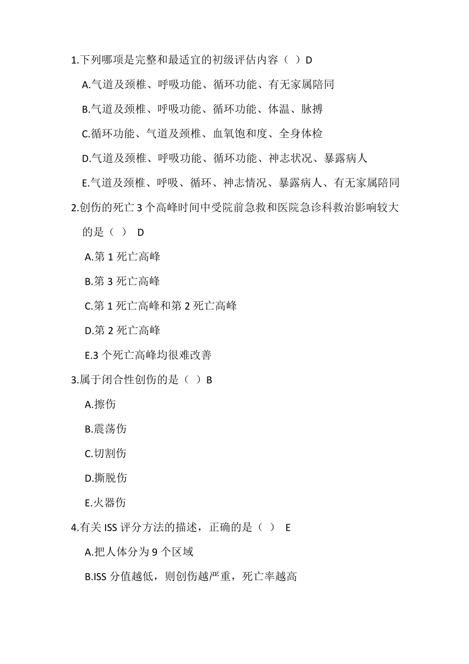 严重创伤习题_第1页