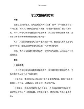 论坛文案策划方案