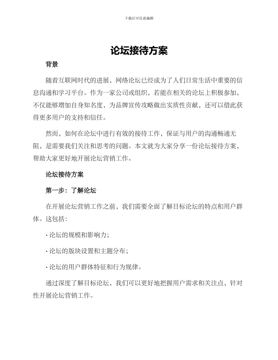 论坛接待方案_第1页