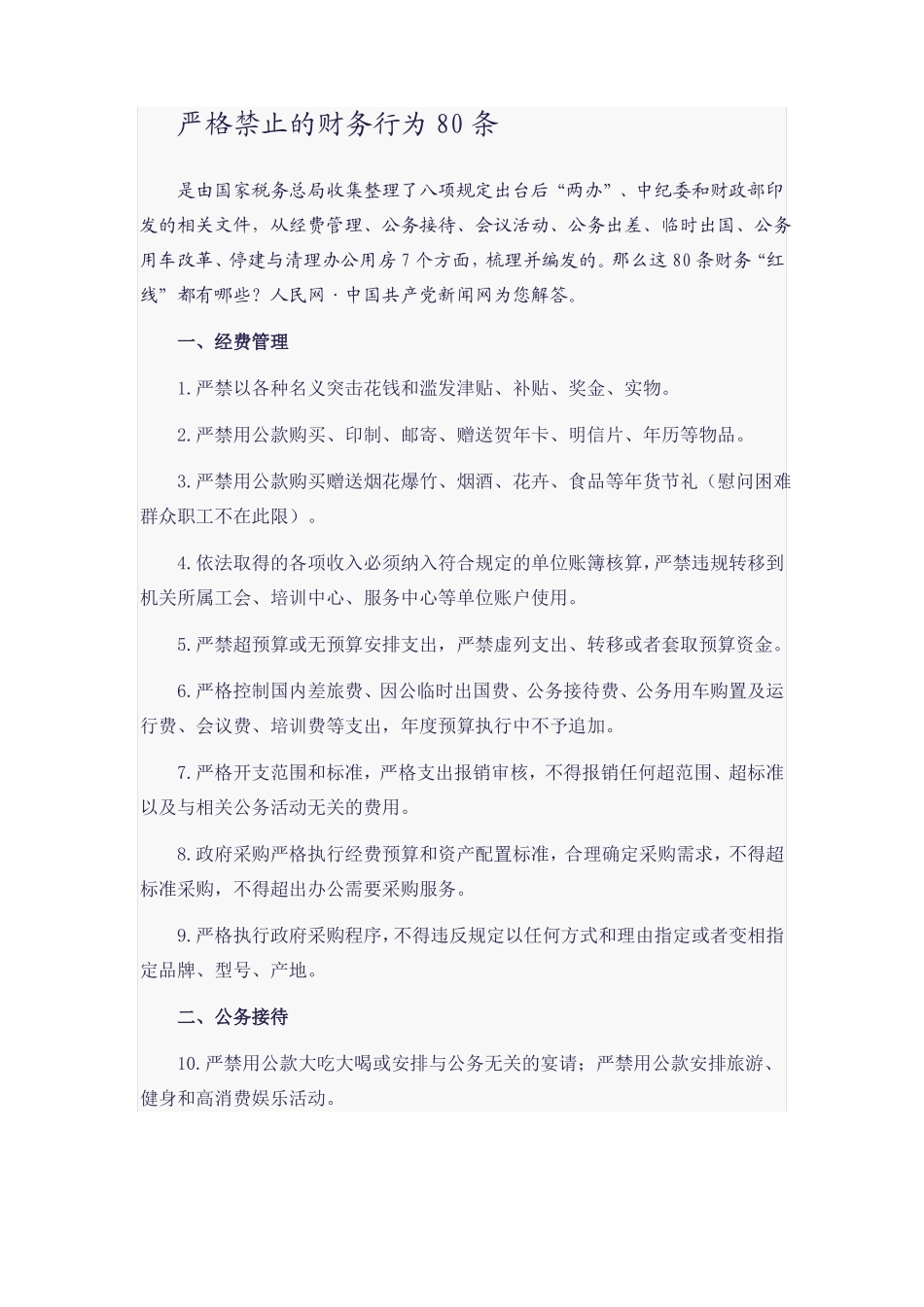 严格禁止的财务行为80条_第1页
