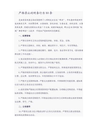 严格禁止的财务行为80条