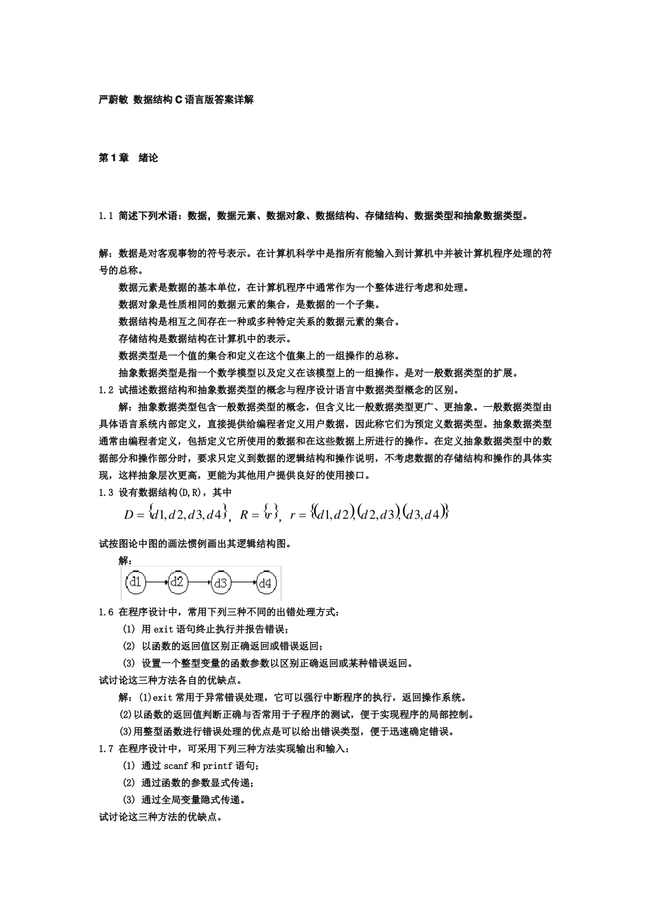 严蔚敏数据结构题集C语言版期末用_第1页