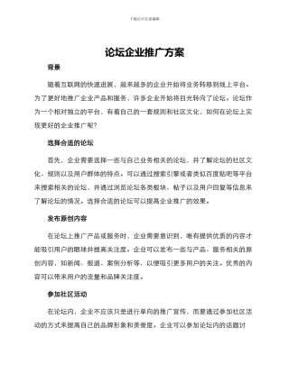 论坛企业推广方案