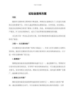 论坛会宣传方案