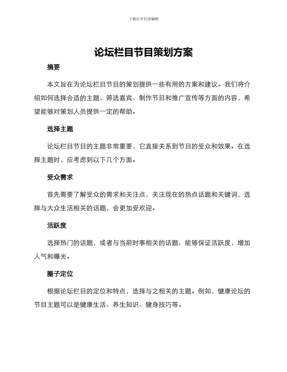 论坛栏目节目策划方案_第1页