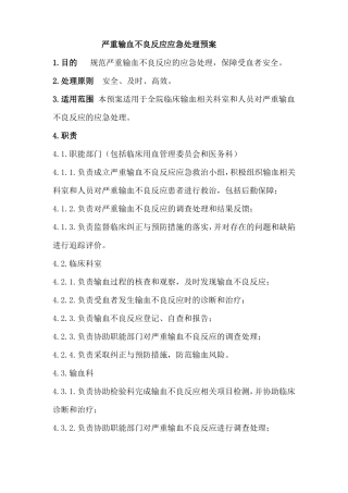 严重输血不良反应处理及预案精讲