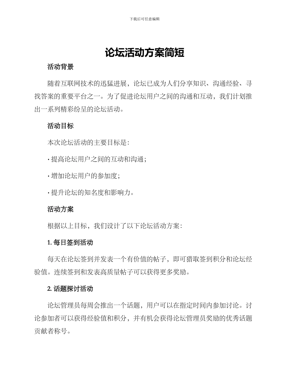 论坛活动方案简短_第1页