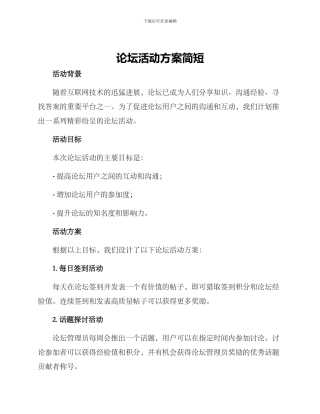 论坛活动方案简短