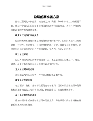 论坛前期准备方案