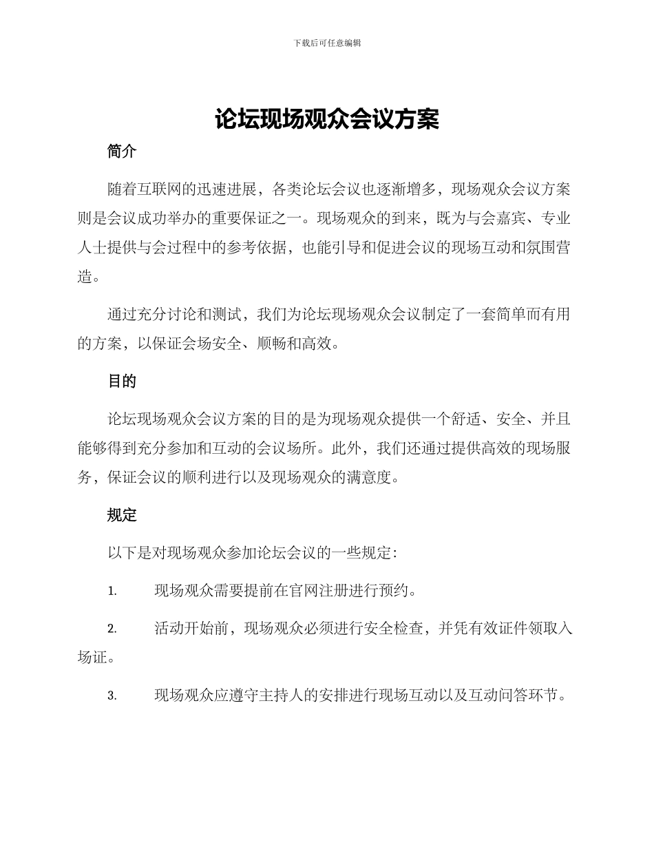 论坛现场观众会议方案_第1页