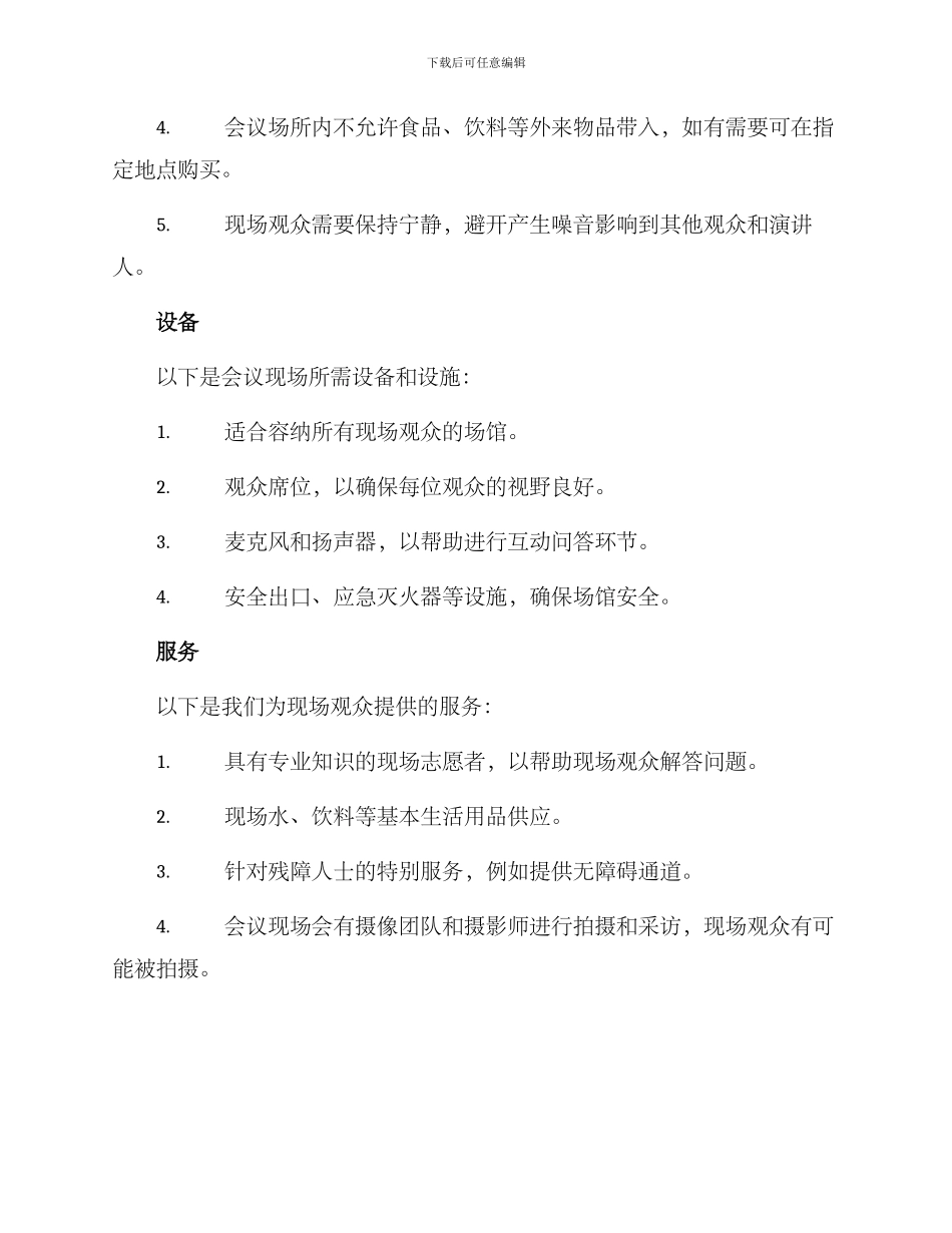 论坛现场观众会议方案_第2页