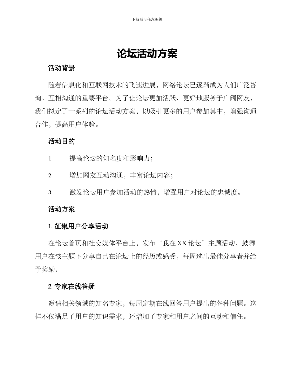 论坛活动方案_第1页