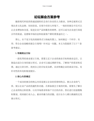 论坛展会方案参考