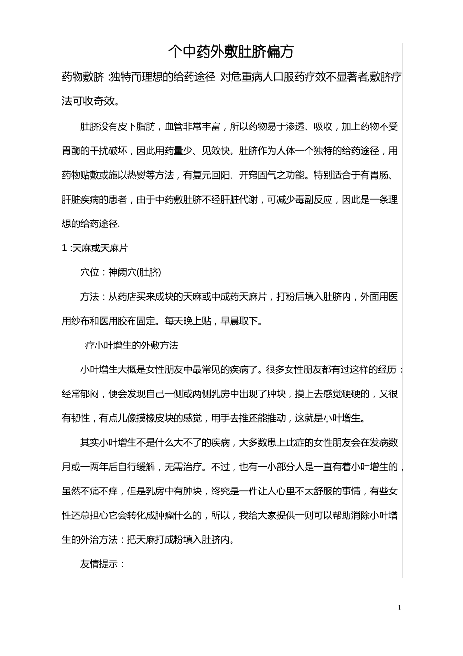 个中药外敷肚脐偏方要点_第1页