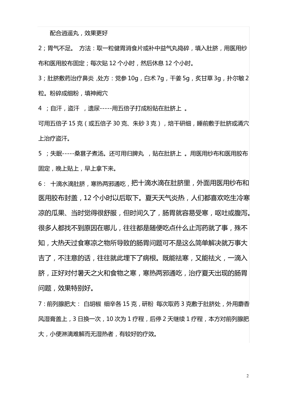 个中药外敷肚脐偏方要点_第2页